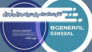 تفاوت داکت اسپلیت برند جنرال و اجنرال